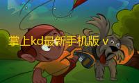 掌上kd最新手机版 v8.6.26